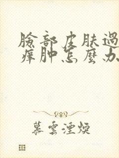 脸部皮肤过敏瘙痒肿怎么办封面