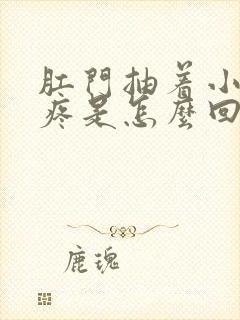 肛门抽着小肚子疼是怎么回事