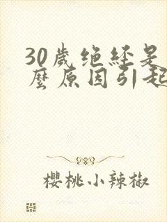 30岁绝经是什么原因引起的