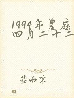 1994年农历四月二十二的女孩子命运怎样