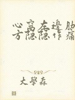 心窝左边肋骨下方隐隐作痛