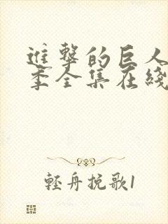 进击的巨人第二季全集在线观看悠久