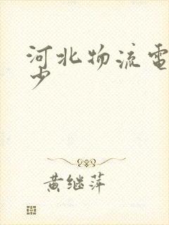 河北物流电话多少封面