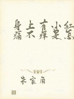 身上有小红点不痛不痒是怎么回事