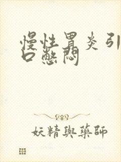 慢性胃炎引起胸口憋闷