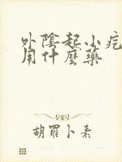 外阴起小疙瘩痒用什么药封面