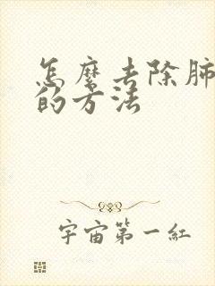 怎么去除肺结节的方法