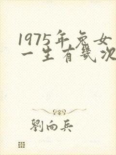1975年兔女一生有几次婚姻