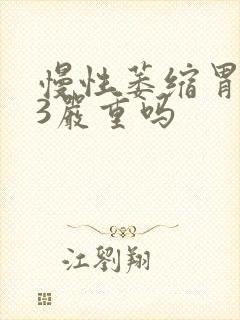 慢性萎缩胃炎c3严重吗封面