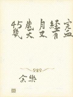 45岁月经完了几天又有血怎么回事