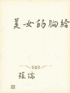 美女的胸给我摸