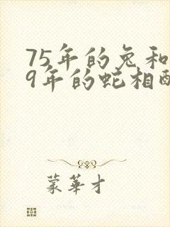 75年的兔和89年的蛇相配吗