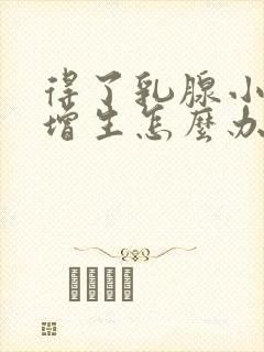 得了乳腺小叶有增生怎么办啊封面