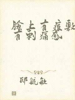 脸上有痘敷面膜有刺痛感封面