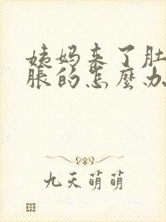 姨妈来了肚子胀胀的怎么办