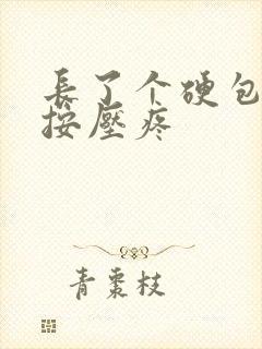 长了个硬包凸起按压疼