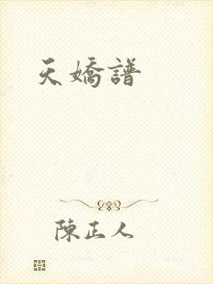 天娇谱