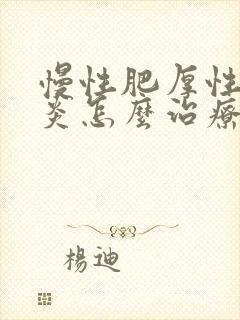 慢性肥厚性鼻窦炎怎么治疗