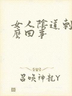 女人阴道刺痒怎么回事封面