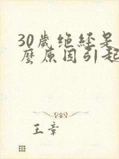 30岁绝经是什么原因引起的