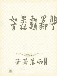 如果和男朋友没有话题聊了怎么办?