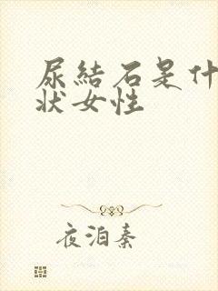 尿结石是什么症状女性