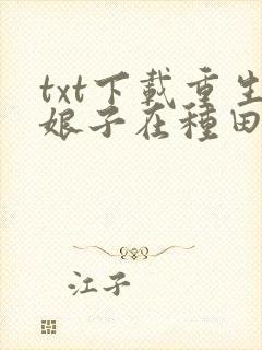 txt下载重生娘子在种田