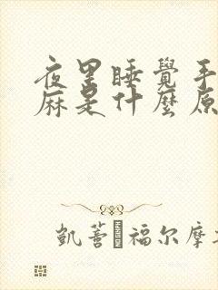 夜里睡觉手经常麻是什么原因