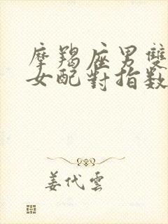 摩羯座男双鱼座女配对指数是多少