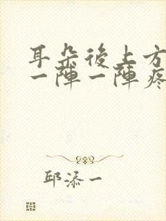 耳朵后上方头部一阵一阵疼是怎么回事