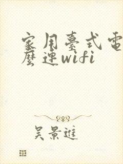 家用台式电脑怎么连wifi