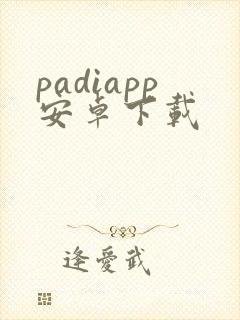 padiapp安卓下载封面