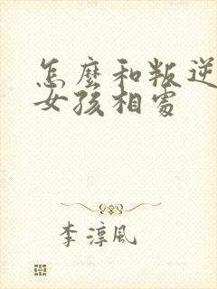 怎么和叛逆期的女孩相处封面