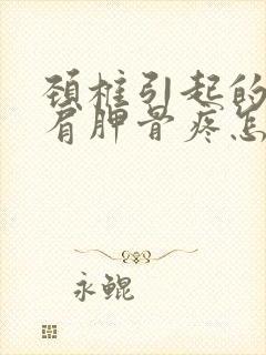 颈椎引起的后背肩胛骨疼怎么办