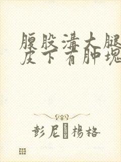 腹股沟大腿根部皮下有肿块,有点疼