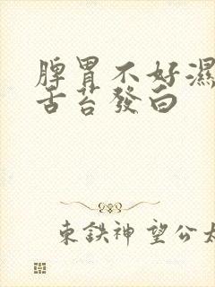 脾胃不好湿气重舌苔发白