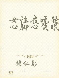 女性夜晚发热手心脚心失眠