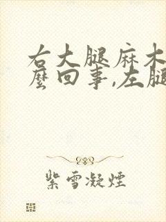 右大腿麻木是怎么回事,左腿没事