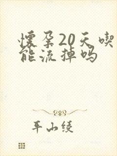 怀孕20天吃药能流掉吗