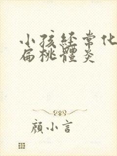 小孩经常化脓性扁桃体炎封面