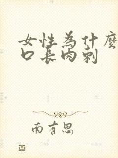 女性为什么阴道口长肉刺