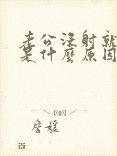 老公没射就软了是什么原因