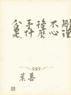 分手后不删微信是什么心理