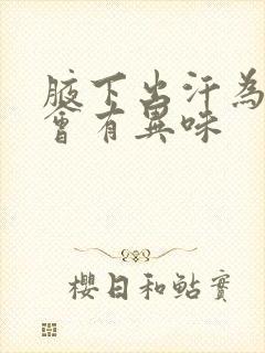 腋下出汗为什么会有异味