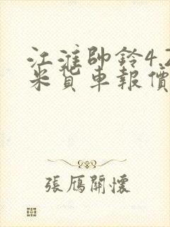 江淮帅铃4.2米货车报价