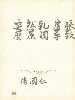 突然乳房胀痛什么原因导致的女性