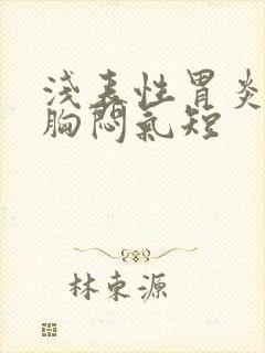 浅表性胃炎导致胸闷气短