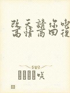 改天请你吃饭的高情商回复