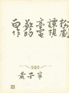 白敬亭谭松韵合作的电视剧封面