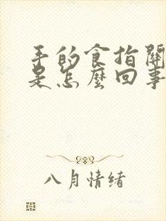 手的食指关节疼是怎么回事封面